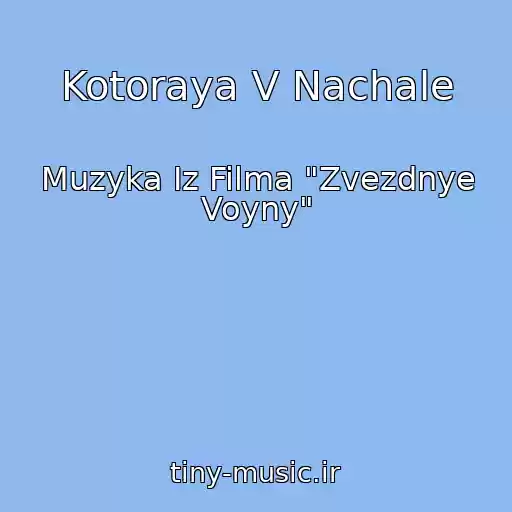 کاور آهنگ Kotoraya V Nachale از Muzyka Iz Filma "Zvezdnye Voyny"