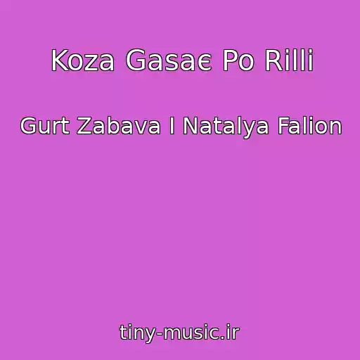 کاور آهنگ Koza Gasaє Po Rіllі از Gurt Zabava I Natalya Falіon