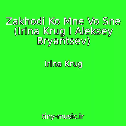کاور آهنگ Zakhodi Ko Mne Vo Sne (Irina Krug I Aleksey Bryantsev) از Irina Krug