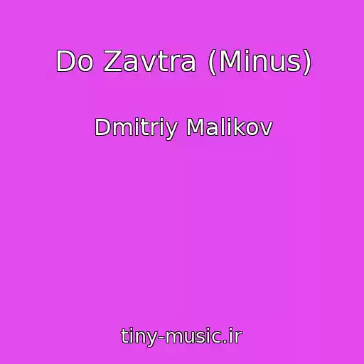 کاور آهنگ Do Zavtra (Minus) از Dmitriy Malikov