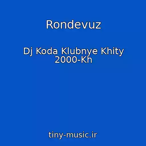 کاور آهنگ Rondevuz از Dj Koda Klubnye Khity 2000-Kh
