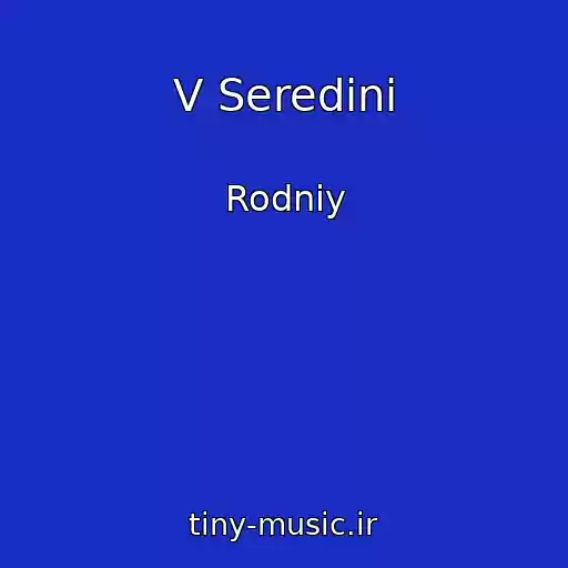 کاور آهنگ V Seredinі از Rodniy