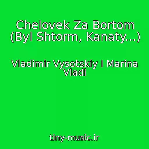 کاور آهنگ Chelovek Za Bortom (Byl Shtorm, Kanaty...) از Vladimir Vysotskiy I Marina Vladi