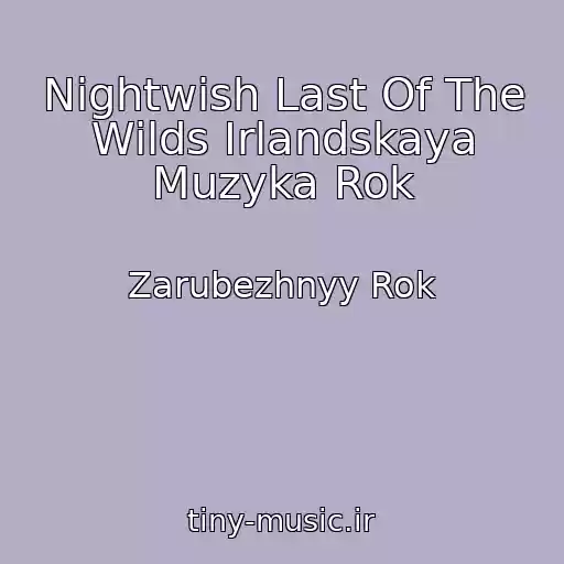 کاور آهنگ Nightwish Last Of The Wilds Irlandskaya Muzyka Rok از Zarubezhnyy Rok