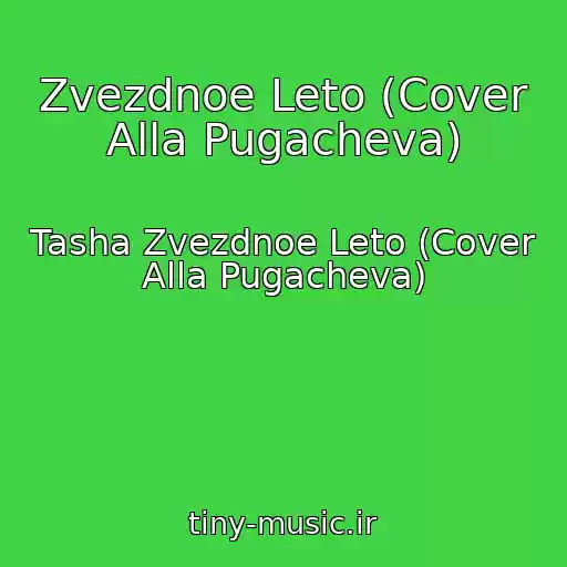 کاور آهنگ Zvezdnoe Leto (Cover Alla Pugacheva) از Tasha Zvezdnoe Leto (Cover Alla Pugacheva)