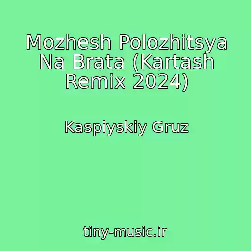 کاور آهنگ Mozhesh Polozhitsya Na Brata (Kartash Remix 2024) از Kaspiyskiy Gruz