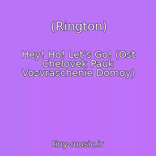 کاور آهنگ (Rington) از Hey! Ho! Let's Go! (Ost Chelovek Pauk Vozvraschenie Domoy)