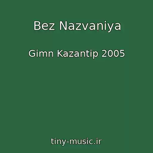 کاور آهنگ Bez Nazvaniya از Gimn Kazantip 2005