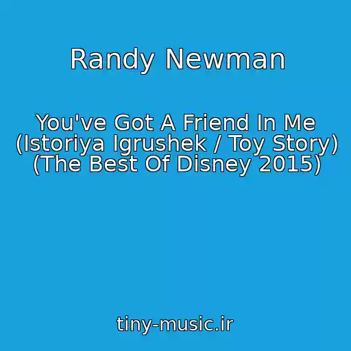 کاور آهنگ Randy Newman از You've Got A Friend In Me (Istoriya Igrushek / Toy Story) (The Best Of Disney 2015)
