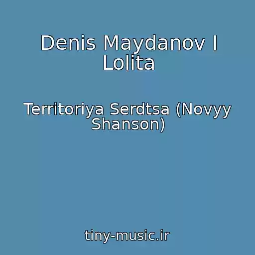 کاور آهنگ Denis Maydanov I Lolita از Territoriya Serdtsa (Novyy Shanson)