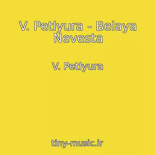 کاور آهنگ V. Petlyura - Belaya Nevesta از V. Petlyura