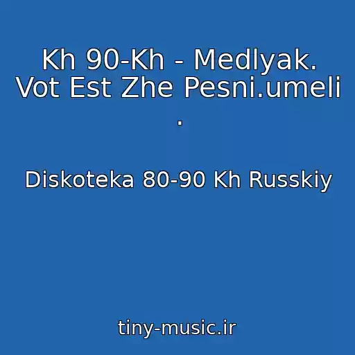 کاور آهنگ Kh 90-Kh - Medlyak. Vot Est Zhe Pesni.umeli . از Diskoteka 80-90 Kh Russkiy