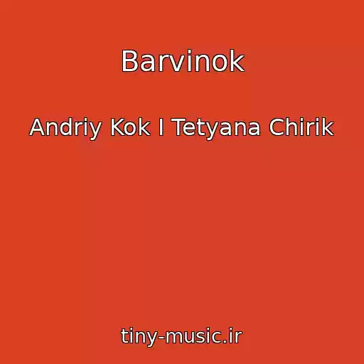 کاور آهنگ Barvіnok از Andrіy Kok І Tetyana Chirik