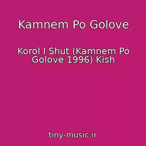 کاور آهنگ Kamnem Po Golove از Korol I Shut (Kamnem Po Golove 1996) Kish