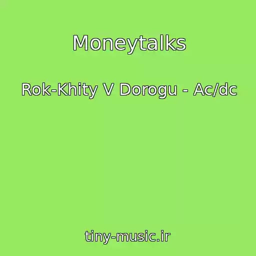 کاور آهنگ Moneytalks از Rok-Khity V Dorogu - Ac/dc