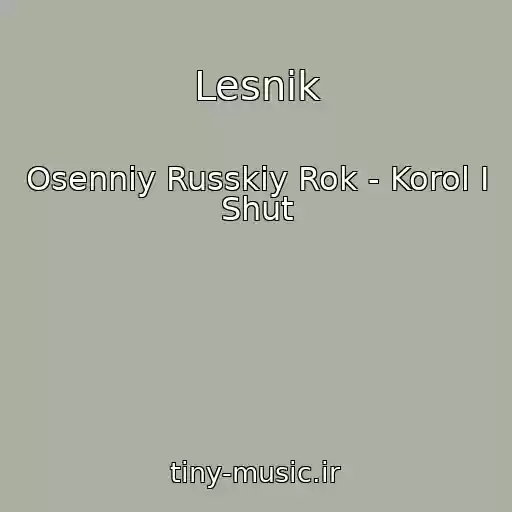 کاور آهنگ Lesnik از Osenniy Russkiy Rok - Korol I Shut