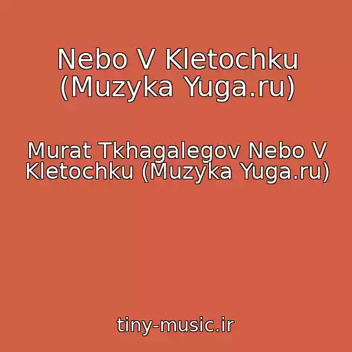 کاور آهنگ Nebo V Kletochku (Muzyka Yuga.ru) از Murat Tkhagalegov Nebo V Kletochku (Muzyka Yuga.ru)