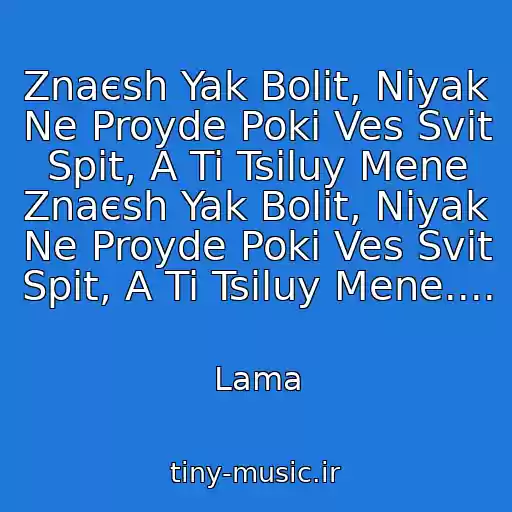 کاور آهنگ Znaєsh Yak Bolit, Nіyak Ne Proyde Poki Ves Svіt Spit, A Ti Tsіluy Mene Znaєsh Yak Bolit, Nіyak Ne Proyde Poki Ves Svіt Spit, A Ti Tsіluy Mene.... از Lama