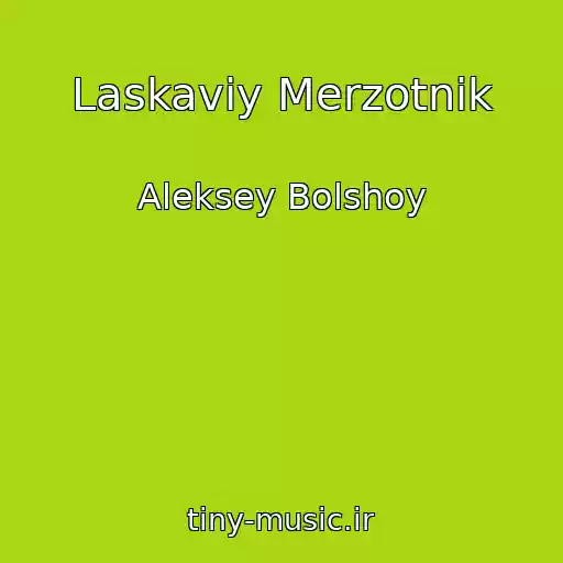 کاور آهنگ Laskaviy Merzotnik از Aleksey Bolshoy
