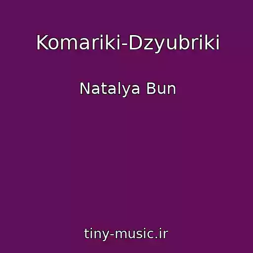 کاور آهنگ Komariki-Dzyubriki از Natalya Bun
