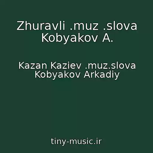 کاور آهنگ Zhuravli .muz .slova Kobyakov A. از Kazan Kaziev .muz.slova Kobyakov Arkadiy
