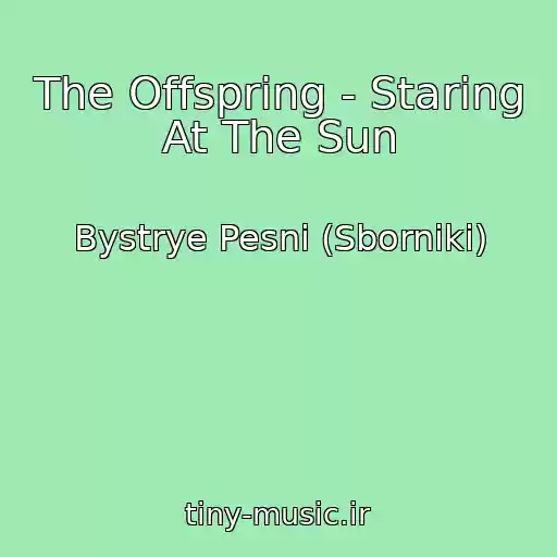 کاور آهنگ The Offspring - Staring At The Sun از Bystrye Pesni (Sborniki)