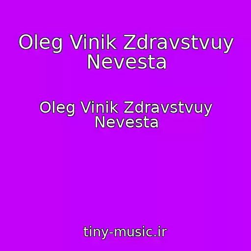 کاور آهنگ Oleg Vinik Zdravstvuy Nevesta از Oleg Vinik Zdravstvuy Nevesta