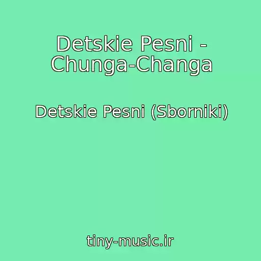 کاور آهنگ Detskie Pesni - Chunga-Changa از Detskie Pesni (Sborniki)