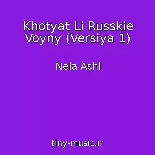 کاور آهنگ Khotyat Li Russkie Voyny (Versiya 1) از Neia Ashi