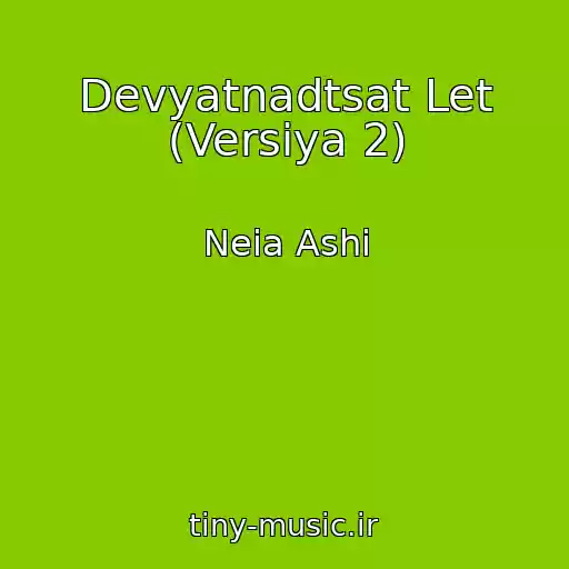 کاور آهنگ Devyatnadtsat Let (Versiya 2) از Neia Ashi