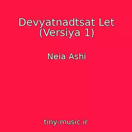 کاور آهنگ Devyatnadtsat Let (Versiya 1) از Neia Ashi