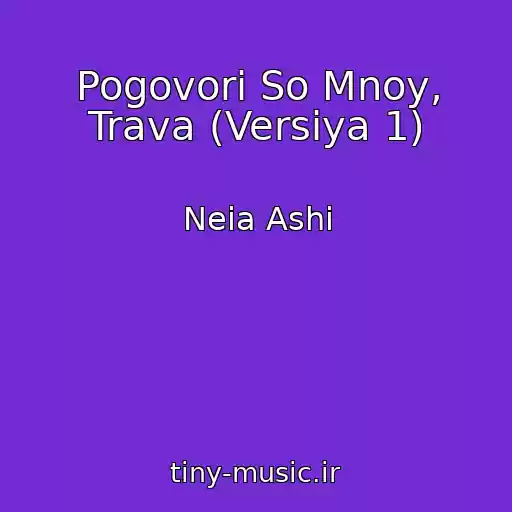 کاور آهنگ Pogovori So Mnoy, Trava (Versiya 1) از Neia Ashi