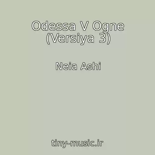 کاور آهنگ Odessa V Ogne (Versiya 3) از Neia Ashi