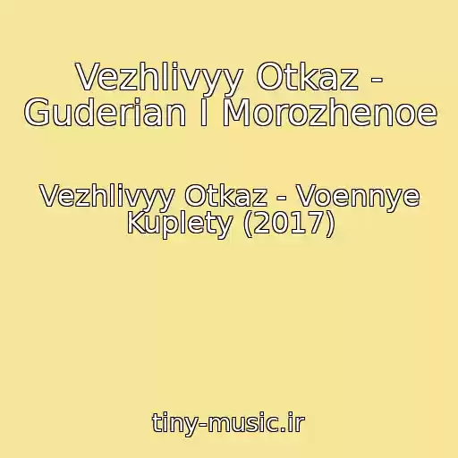 کاور آهنگ Vezhlivyy Otkaz - Guderian I Morozhenoe از Vezhlivyy Otkaz - Voennye Kuplety (2017)