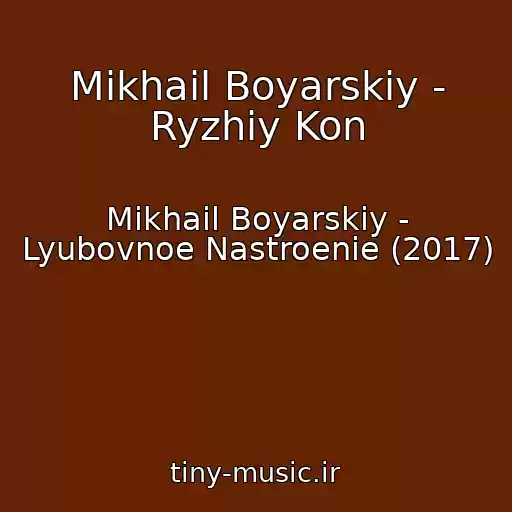 کاور آهنگ Mikhail Boyarskiy - Ryzhiy Kon از Mikhail Boyarskiy - Lyubovnoe Nastroenie (2017)