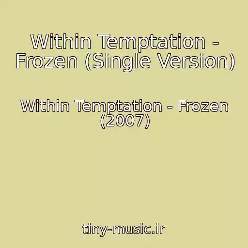 کاور آهنگ Within Temptation - Frozen (Single Version) از Within Temptation - Frozen (2007)