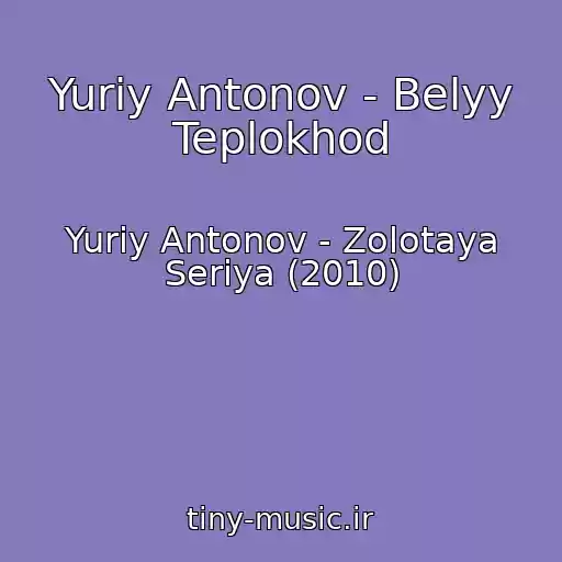 کاور آهنگ Yuriy Antonov - Belyy Teplokhod از Yuriy Antonov - Zolotaya Seriya (2010)