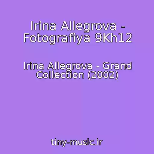 کاور آهنگ Irina Allegrova - Fotografiya 9Kh12 از Irina Allegrova - Grand Collection (2002)