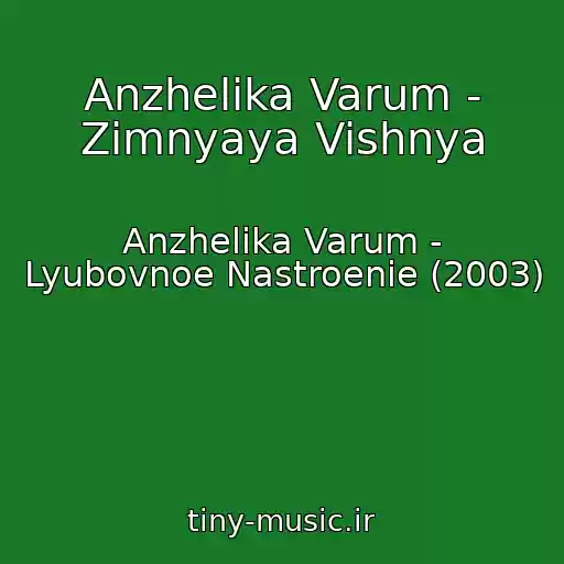کاور آهنگ Anzhelika Varum - Zimnyaya Vishnya از Anzhelika Varum - Lyubovnoe Nastroenie (2003)