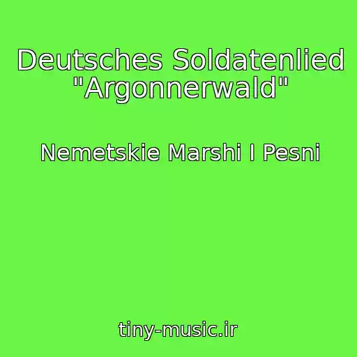 کاور آهنگ Deutsches Soldatenlied "Argonnerwald" از Nemetskie Marshi I Pesni