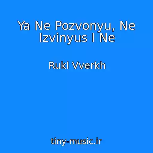 کاور آهنگ Ya Ne Pozvonyu, Ne Izvinyus I Ne از Ruki Vverkh