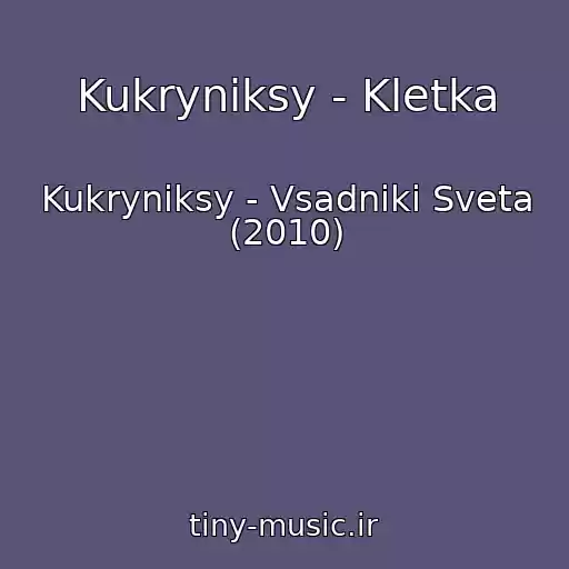 کاور آهنگ Kukryniksy - Kletka از Kukryniksy - Vsadniki Sveta (2010)
