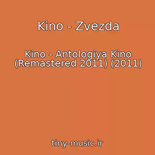 کاور آهنگ Kino - Zvezda از Kino - Antologiya Kino (Remastered 2011) (2011)