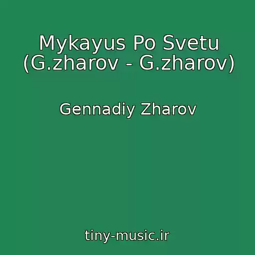 کاور آهنگ Mykayus Po Svetu (G.zharov - G.zharov) از Gennadiy Zharov