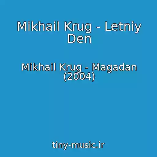 کاور آهنگ Mikhail Krug - Letniy Den از Mikhail Krug - Magadan (2004)