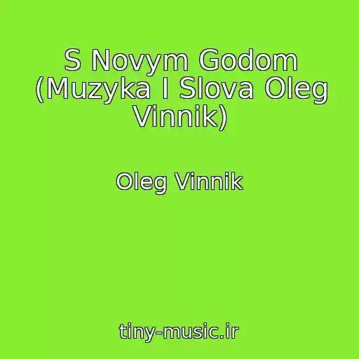 کاور آهنگ S Novym Godom (Muzyka I Slova Oleg Vinnik) از Oleg Vinnik