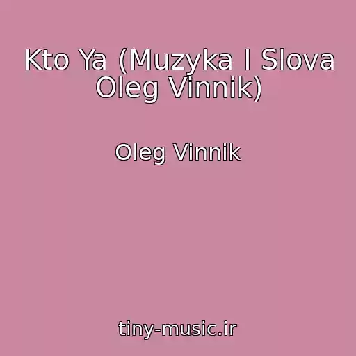 کاور آهنگ Kto Ya (Muzyka I Slova Oleg Vinnik) از Oleg Vinnik