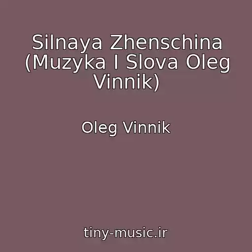 کاور آهنگ Silnaya Zhenschina (Muzyka I Slova Oleg Vinnik) از Oleg Vinnik