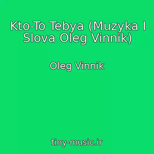 کاور آهنگ Kto-To Tebya (Muzyka I Slova Oleg Vinnik) از Oleg Vinnik