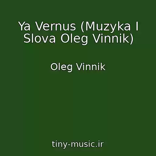 کاور آهنگ Ya Vernus (Muzyka I Slova Oleg Vinnik) از Oleg Vinnik